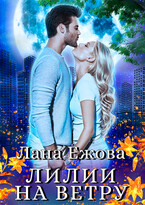 Лилии на ветру — Лана Ежова