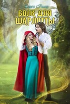 Волк для Шарлотты — Марго Генер