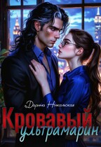 Кровавый ультрамарин — Дарина Никольская