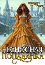 Несносная попаданка — Шарлин Кук