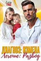 Диагноз: измена. Лечение: развод. — Елена Грасс