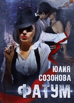 Фатум — Юлия Созонова