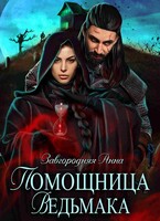 Помощница ведьмака. Книга 1 — Анна Завгородняя