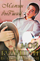 Мамин бывший — мой будущий — Zone 7 «Bangtan Boys fanfiction»
                                                                                                            
                                                                                                                                                                                                                                        ,
                                                                
                                                                                                                                            Vine