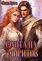 Охота на Миритов — Дана Канра