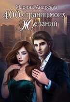 400 страниц моих желаний — Марина Андреева