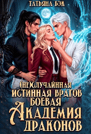 (Не)случайная истинная врагов. Боевая академия драконов — Татьяна Бэк
