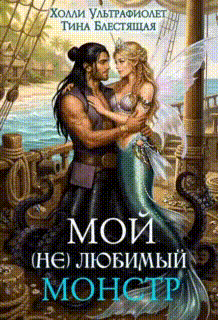 Мой (не)любимый монстр — Холли Ультрафиолет
                                                                                                            
                                                                                                                                                                                                                                        ,
                                                                
                                                                                                                                            Тина Блестящая