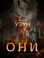 Они — Юлия Узун