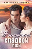 В паутине сладкой лжи — Каролина Шевцова
