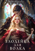 Злодейка для волка — Агата Сапфир