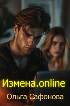 Измена. Онлайн — Ольга Сафонова
