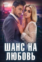 Шанс на любовь — Аида Янг
