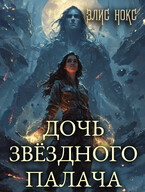 Дочь звёздного палача — Элис Нокс