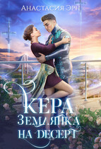 Кера. Землянка на десерт — Анастасия Эрн