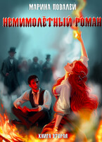 (Не)мимолётный роман 2. Подуть на угли. — Марина Повалей