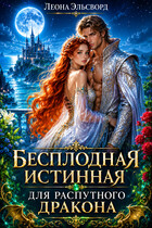 Бесплодная истинная для распутного дракона. — Леона Эльсворд