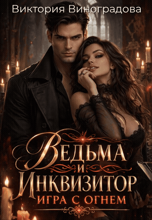 Ведьма и инквизитор: игра с огнем — Виктория Виноградова