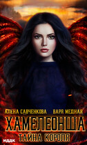 Хамелеонша. Тайна короля — Медная Варя, Савченкова Алена