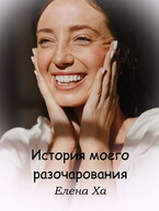 История моего разочарования — Елена Ха
