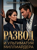 Развод и ультиматум миллиардера — Екатерина Даргевич