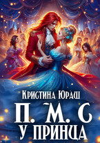 Принесите Мне Совесть Ужасного Принца — Кристина Юраш