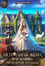 Неугодная жена. Хозяйка проклятой усадьбы — Рина Вергина
