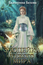 Злодейка чужого мира — Екатерина Белова
