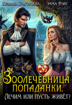 Зоолечебница попаданки. Лечим, или пусть живет? — Эмма Фэйт
                                                                                                            
                                                                                                                                                                                                                                        ,
                                                                
                                                                                                                                            Юлиана Григорьева