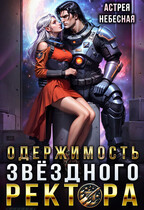 Одержимость звёздного ректора — Астрея Небесная