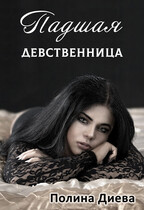 Падшая девственница — Полина Диева