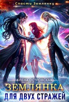 Землянка для двух стражей — Елена Островская