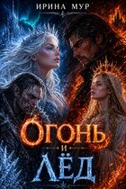 Огонь и лед — Ирина Мур