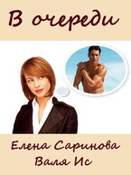 В очереди — Валя Ис
                                                                                                            
                                                                                                                                                                                                                                        ,
                                                                
                                                                                                                                            Елена Саринова