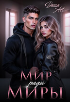 Мир ради Миры — Даша Art