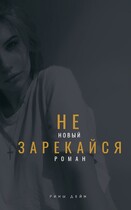 Не зарекайся — Рина Дейн