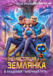 (Не) настоящая землянка в академии «Млечный путь» — Юна Рунова
