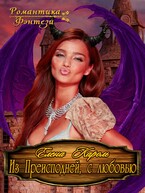 Из преисподней с любовью — Елена Кароль