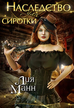 Наследство для сиротки — Лия Манн