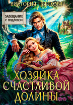 Хозяйка Счастливой долины — Виктория Цветкова