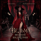 Ведьма модной индустрии — Светлана Файзрахманова