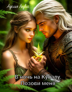 В ночь на Купалу. Позови меня — Аделия Лодвиг