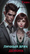 Личный врач демона — Tanya Blackwood