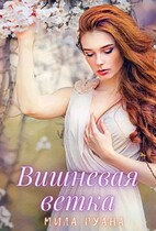 Вишневая ветка — Мила Руана