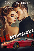 Непримиримые 4-5 — София Устинова
