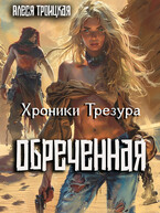 Обреченная — Алеся Троицкая