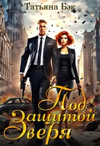 Под защитой Зверя — Татьяна Бэк