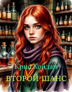 Второй шанс — Крис Койдан