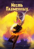 Месть Пламенных — Ольга Дмитриева