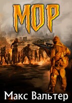 МОР — Макс Вальтер